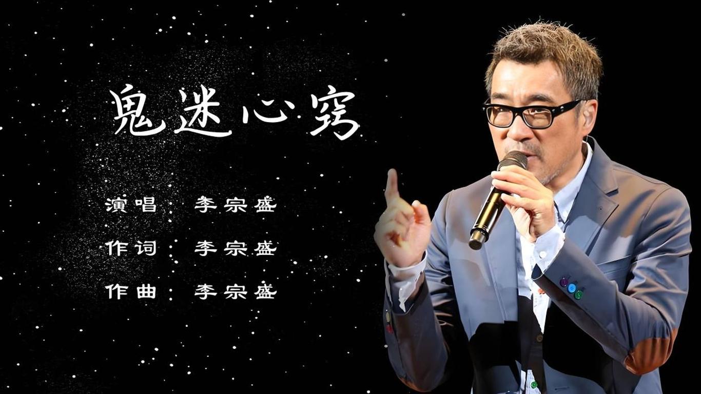 鬼迷心窍-李宗盛