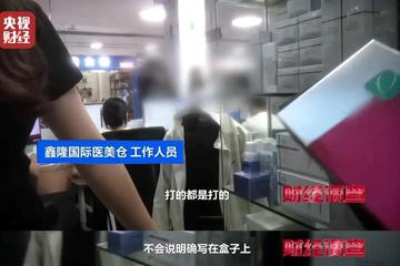 记者卧底调查：水光针市场乱象丛生 正规机构与