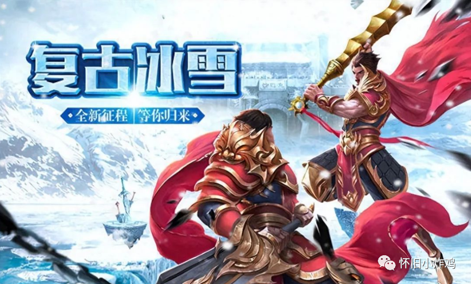 2023年度排行榜榜首的《冰雪传奇》，让你感受经典传奇手游的全新体验！