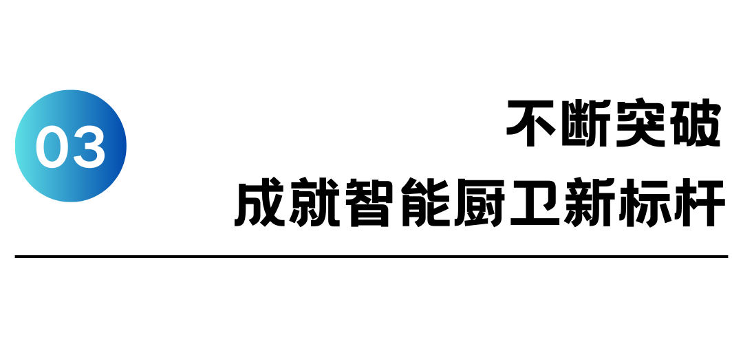 新利体育平台如何找到智能厨卫突破点它把技术创新刻进自己的基因(图5)