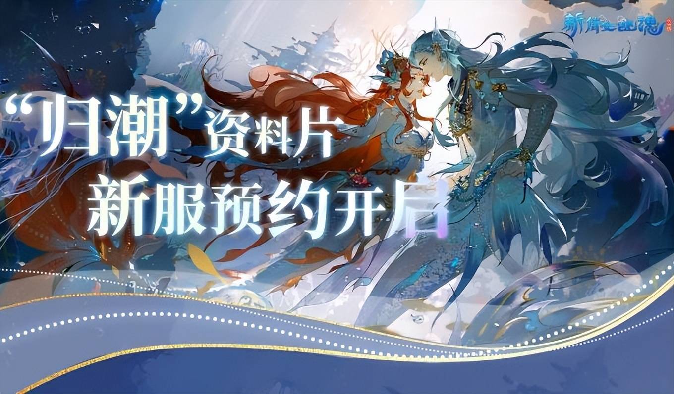 “归潮”携新象，《新倩女幽魂》重磅内容来袭