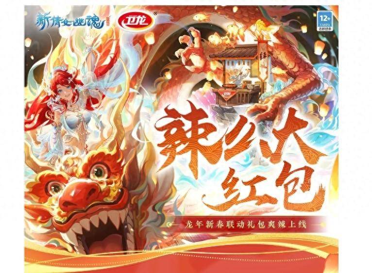 《新倩女幽魂》与卫龙跨界联动：一场味蕾与仙境的奇妙碰撞