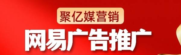 广告推广：选择网易广告代理运营的优劣势分析