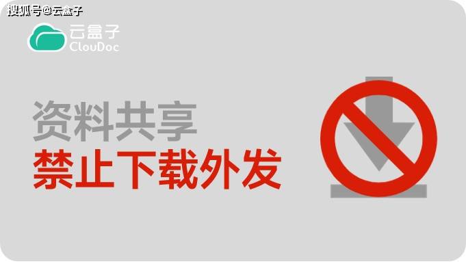禁止员工下载共享资料，不妨试试这个