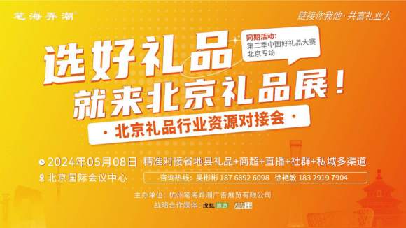 北京礼品展即将于5月8日盛大开幕