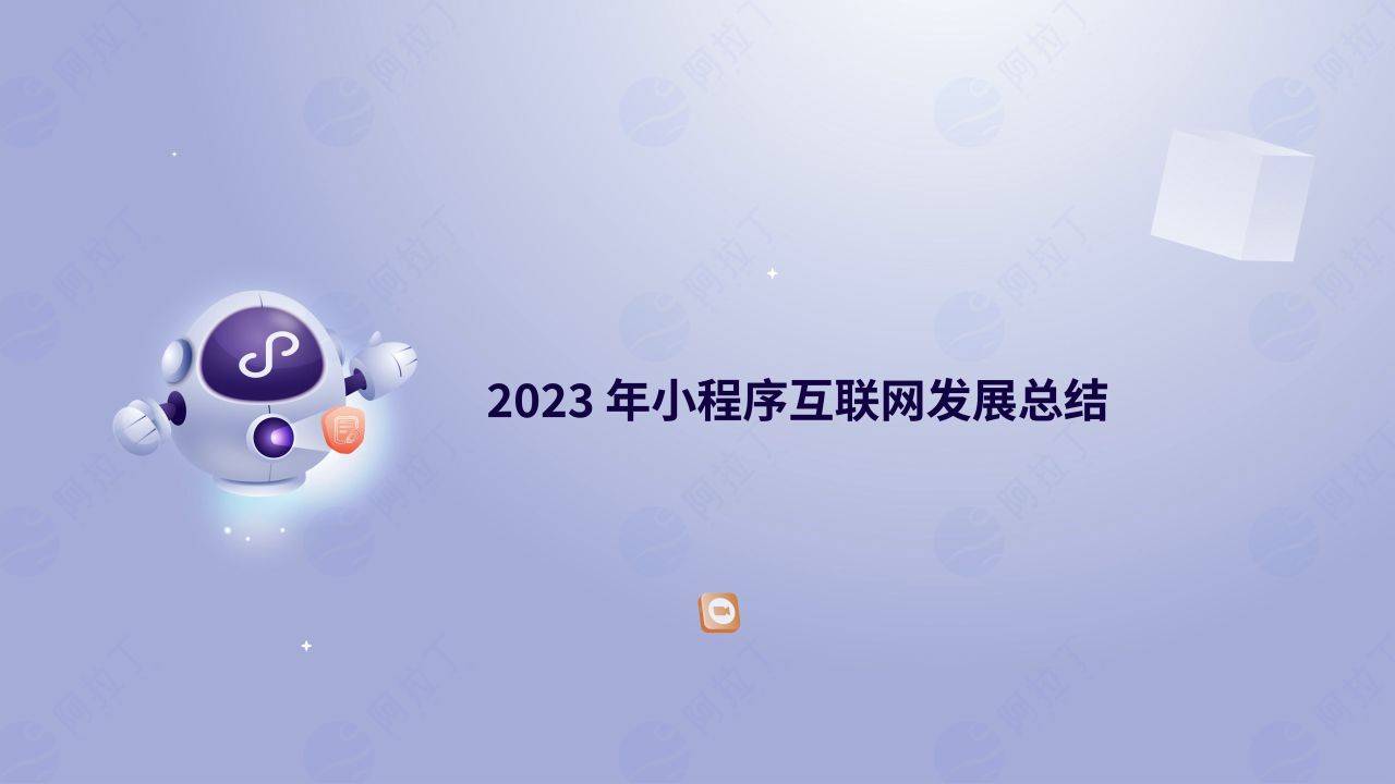2023年度小程序互联网发展白皮（附下载）