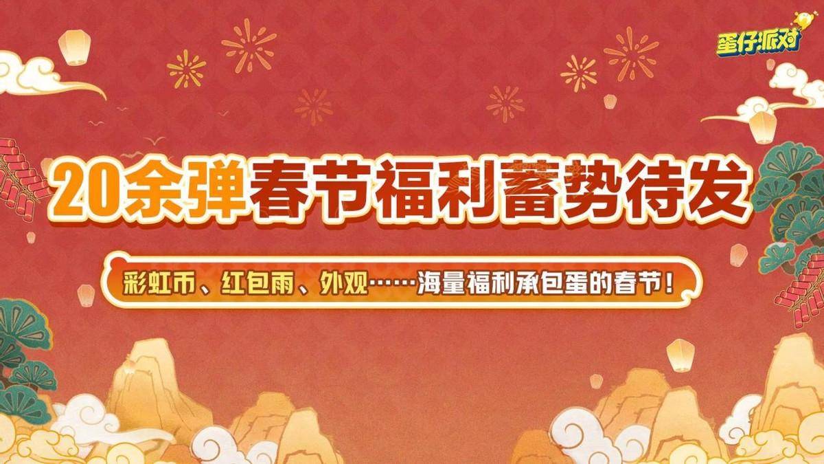 《蛋仔派对》新春版本“龙”重登场，欢喜共度团圆蛋仔年