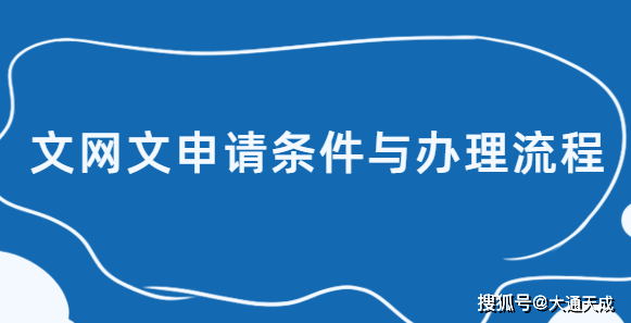 文网文申请条件与办理流程