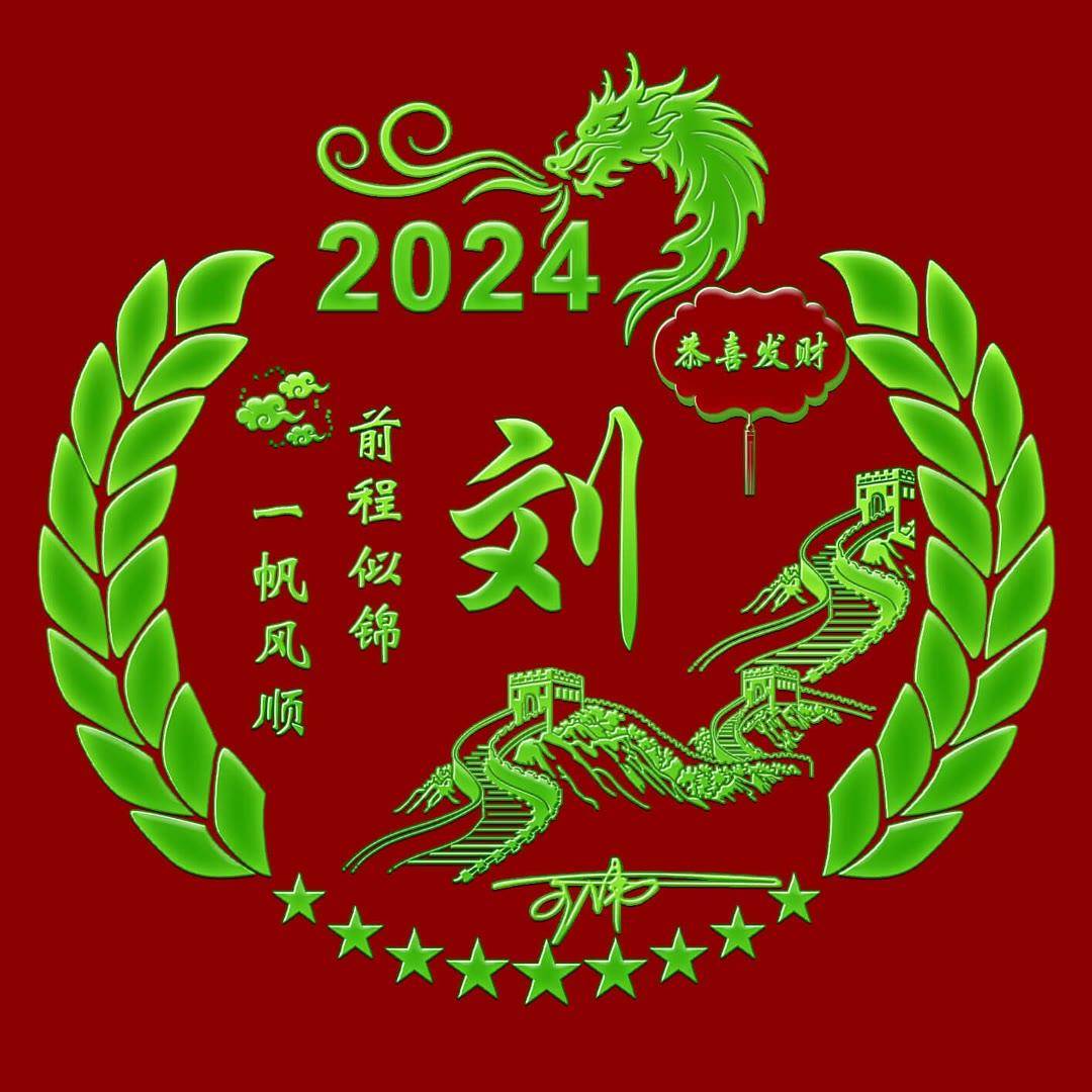 2024新春快乐：定制您的个性签名头像，名字专属呈现！