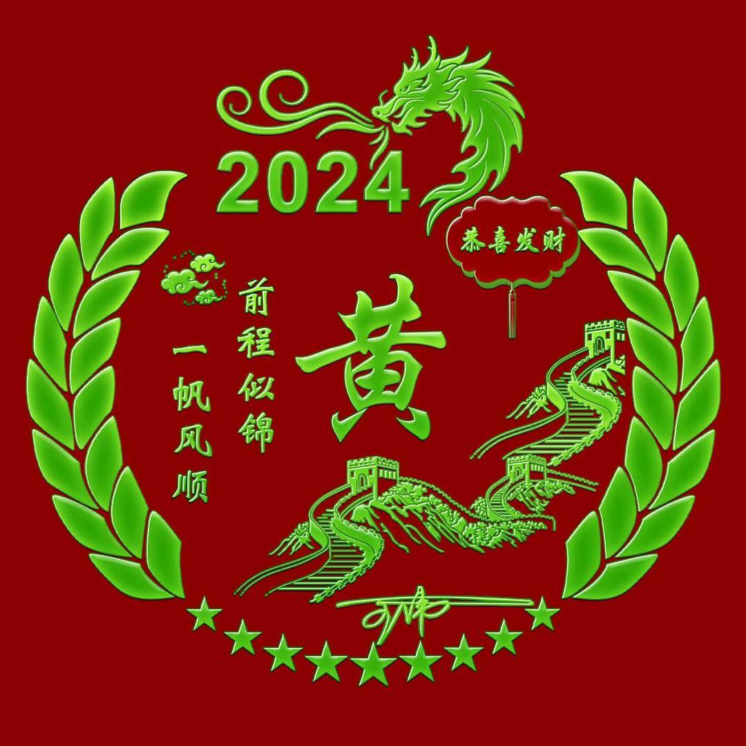 2024新春吉祥：定制你的个性签名头像，包含独特名字的专属祝福！