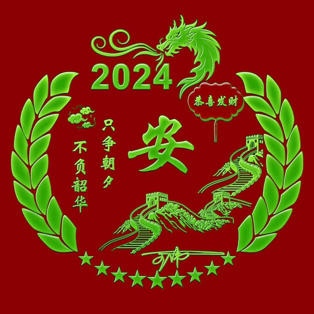 2024新春吉祥：定制你的个性签名头像，包含独特名字的专属祝福！