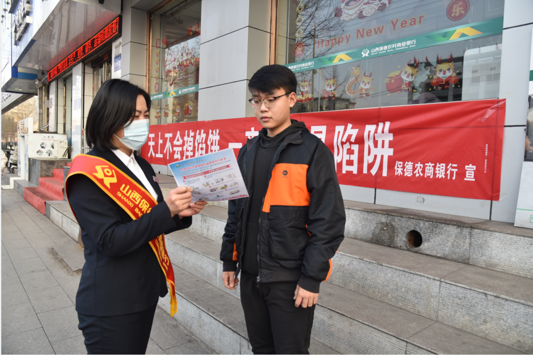 【农信担当】保德农商银行开展岁末年初防范非法集资宣传活动