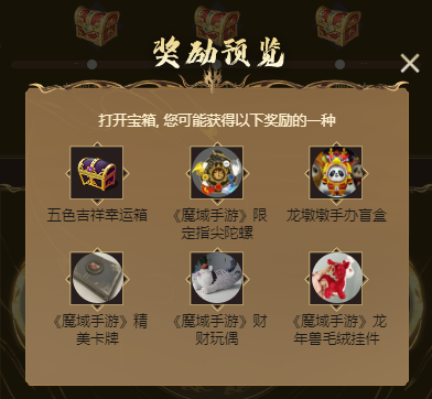魔域手游龙年兽图鉴玩法详解，轻松结羁绊赢奖励