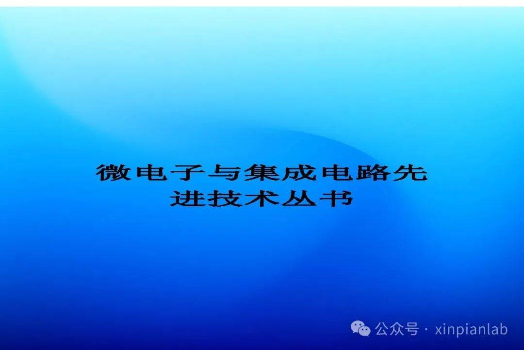 半导体与集成电路主题书目推荐（2023）--电工电子
