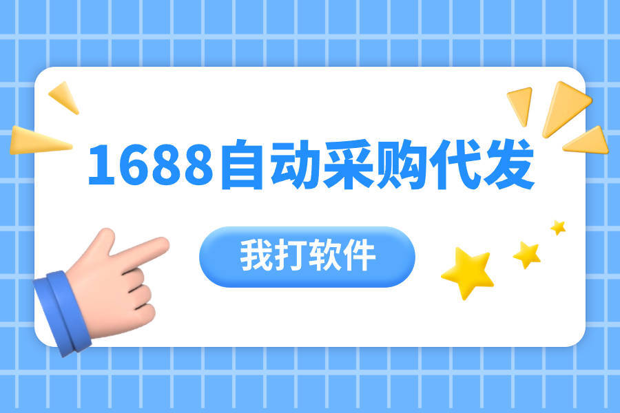 抖店无货源，如何在1688一件代发？