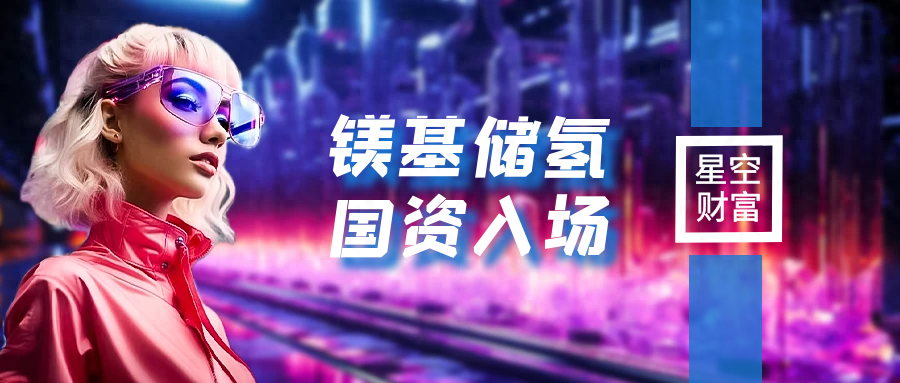 原创
                金属镁：储氢概念先行，国资跑步入场