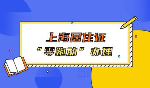 2024年上海居住证如何办理？办理上海居住证需要多长时间？