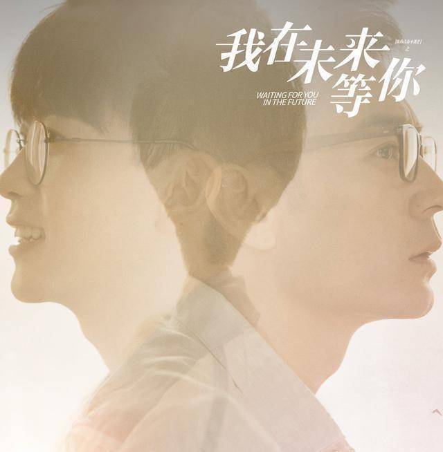 原创《我在未来等你》：学会告别，才是弥补青春遗憾最好的方式