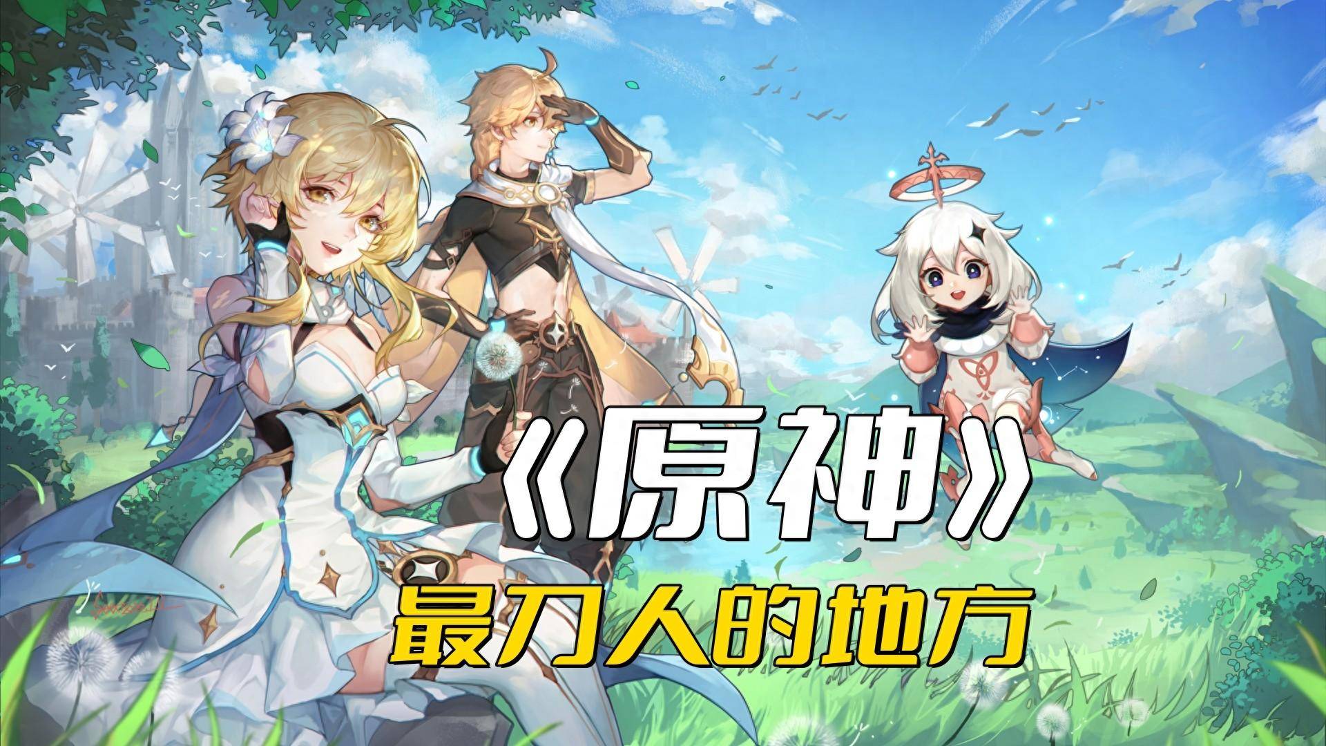 原创
            《原神》最刀人的地方，旅行者和派蒙的结局，最终他们要彻底分开