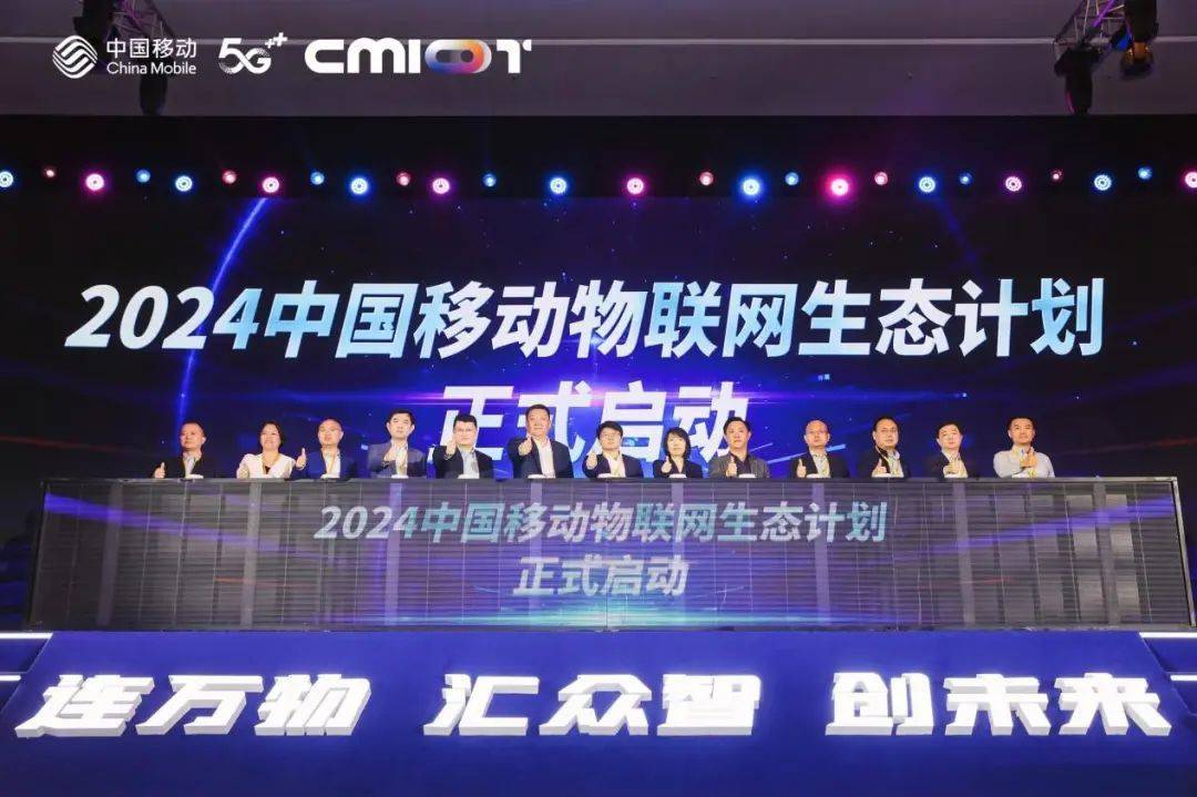 连万物 汇众智 创未来 2024中国555000jcjc公海移动物联网生态合作大