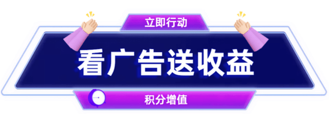 在电商平台的竞争激烈的背景下，吸引流量、留住用户是每个电商平台都必须面对的挑战。而广告电商模式作为一种创新的商业模式，通过让用户观看广告获取收益，实现了消费者的返利，从而吸引了更多的用户，为平台增加了价值，下面我们来详细分析和总结：1. 广告电商模式的核心机制：广告电商模式结合了社交电商和广告观看变现的特点，用户通过在平台消费、签到、推荐好友等行为获取积分，然后通过观看平台接入的广告任务，将积分转