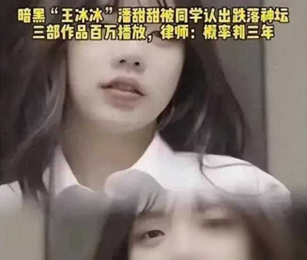 麻豆女主潘甜甜：从红极一时到涉嫌淫秽视频拍摄的落网之路？