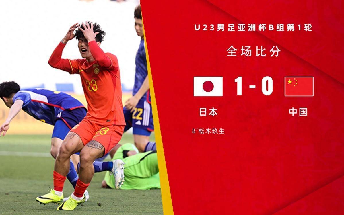 成耀东三次失误酿败局，80分钟多打一人国奥0-1日本迎开门黑