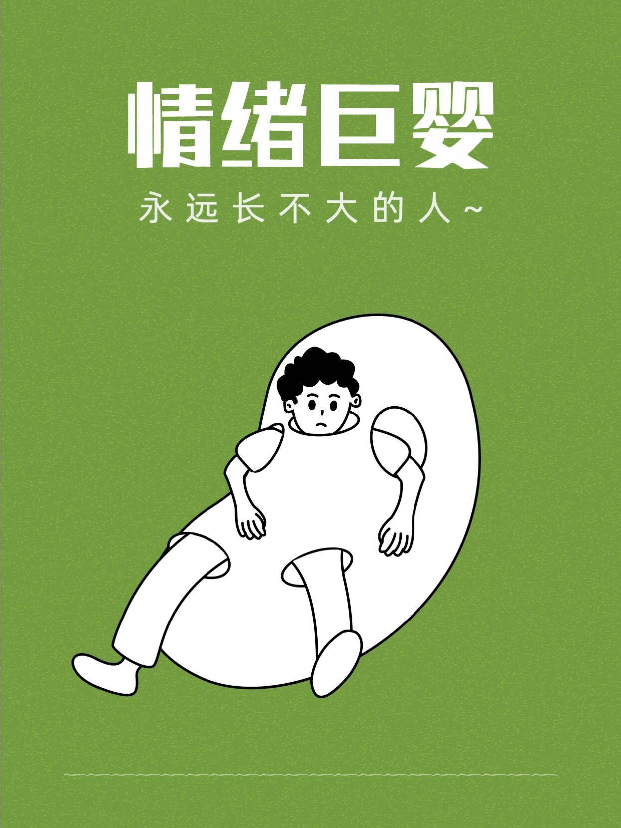 混的不好的人，一般都是巨婴思维，看看你有没有中招