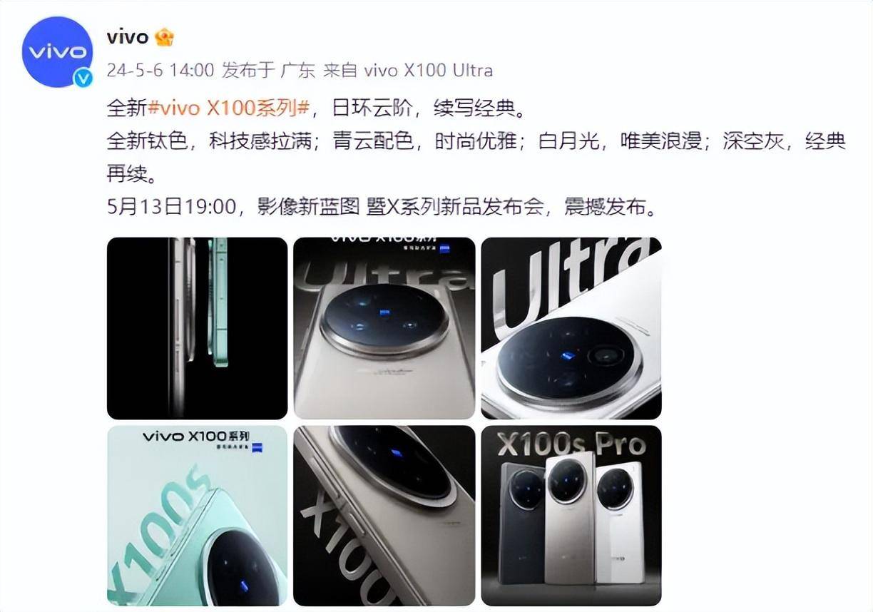 配色配置曝光看点多！vivo x100新品系列5月13日见