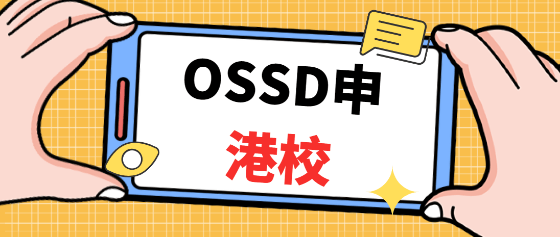 女王OSSD申请香港本科竟然这么有优势！抓紧收藏！