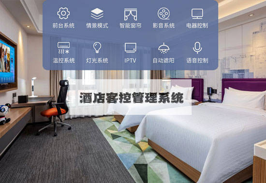 酒店引进酒店客控系统RCU，酒店舒适和便捷并存