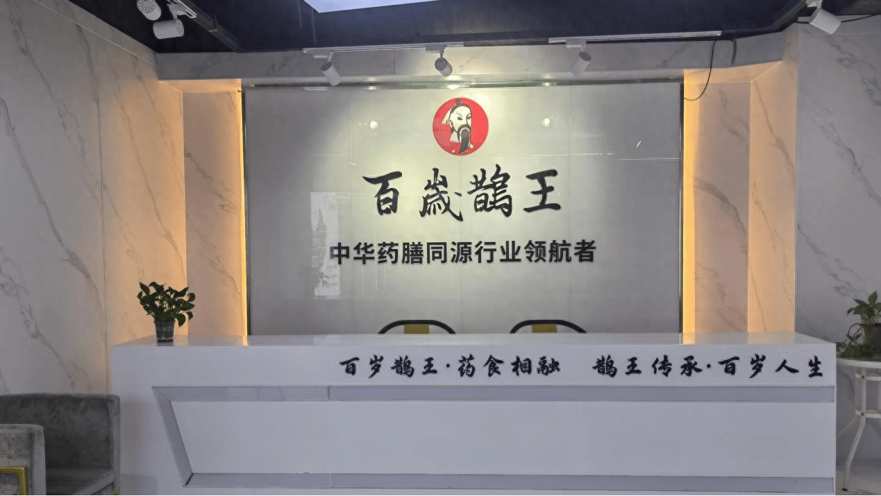 百岁鹊王项目规划