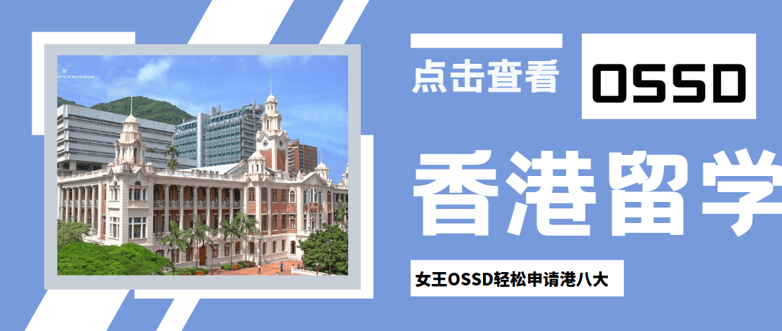 干货分享｜OSSD申请香港本科院校最新要求来了！建议收藏！