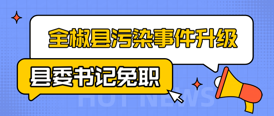 全椒污染事件：问责升级，县委书记被免职