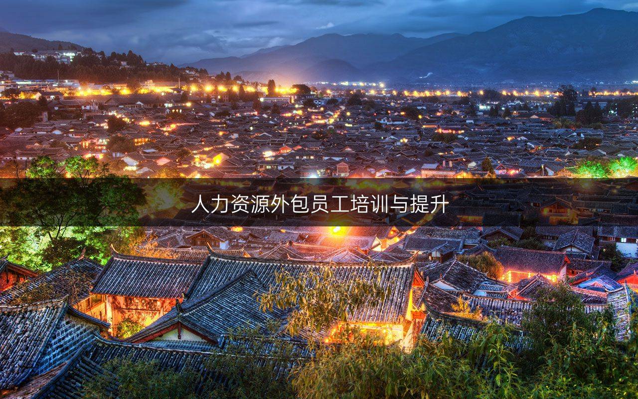 人力资源外包员工培训与提升