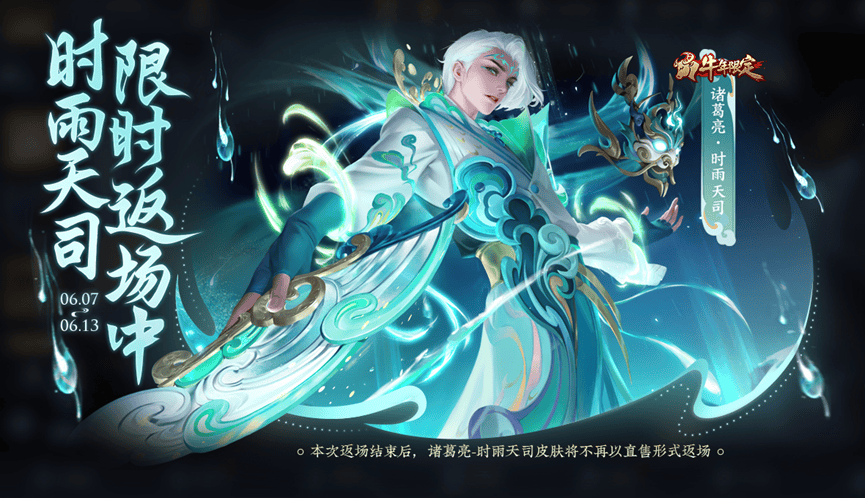 诸葛亮-时雨天司返场，重现英雄神话