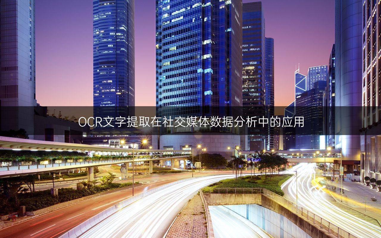 电脑软件基本常识有哪些(OCR文字提取在社交媒体数据分析中的应用)