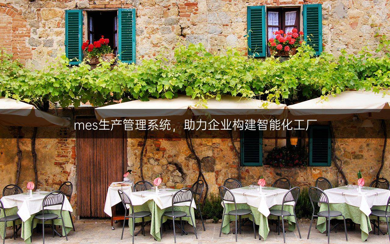 mes生产管理系统，助力企业构建智能化工厂