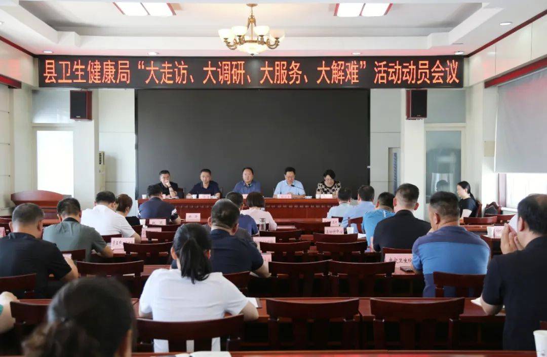 博兴县卫生健康局召开“大走访、大调研、大服务、大解难”活动动员会议
