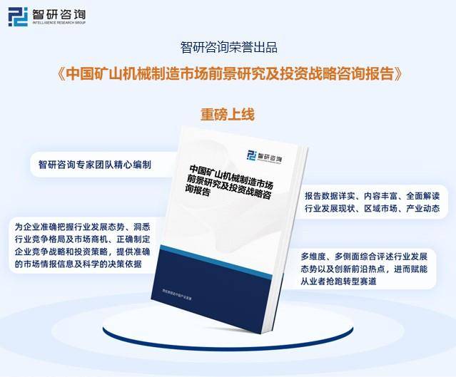 kb体育智研商议申诉：2024年我邦矿山刻板行业墟市发浮现状及异日投资前景预测解(图4)