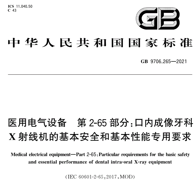 gb 9706.265适用于口内成像牙科 x 射线机及其主要元件的基本安全和基本性能