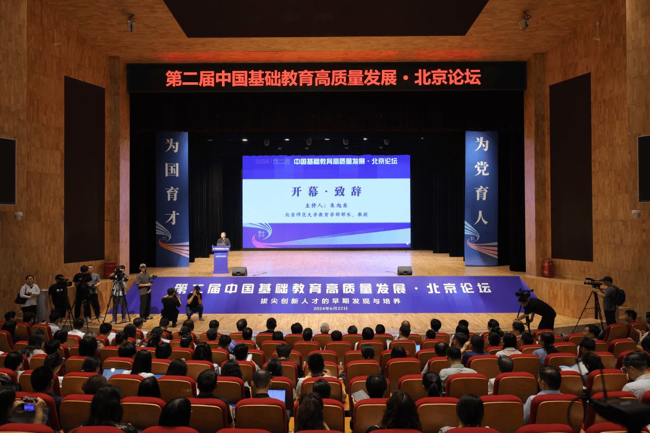 第二届中国基础教育高质量发展·北京论坛圆满落幕