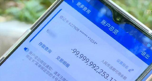 上有-99,999,992,253.17元，卡上不仅没有他的7000多工资，反而还欠了银行999亿。
