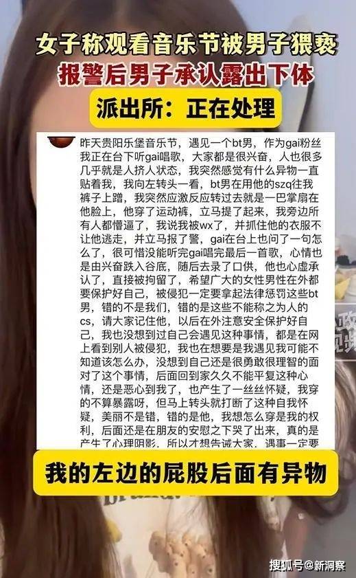 超炸裂！变态男在音乐节露出下体猥亵美女，女性报警揭露事件真相-第6张图片-创客搜服网