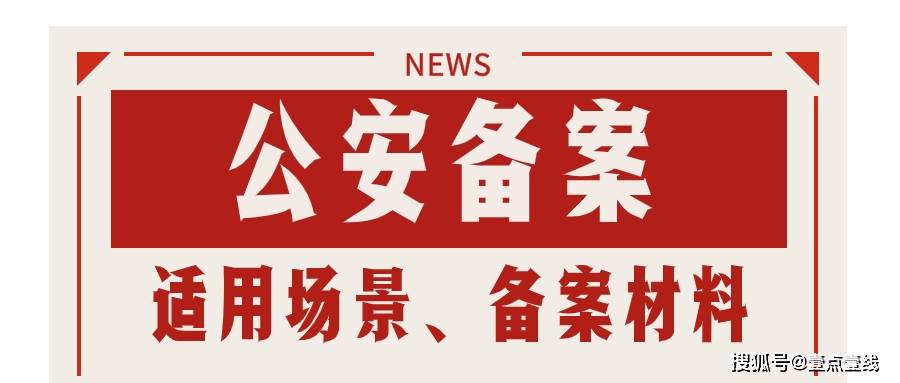 网站公安备案需要准备哪些材料【办理攻略】 网站备案 网安备案 公安联网备案