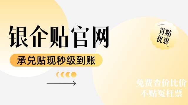 每十万的承兑汇票贴现利率是多少？大连、上海华瑞银行承兑更新