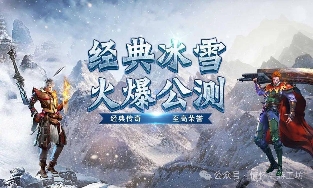 冰雪传奇手游：爆款新游冰雪点卡版，纯绿色新版点卡服。-第2张图片-豫南搜服网