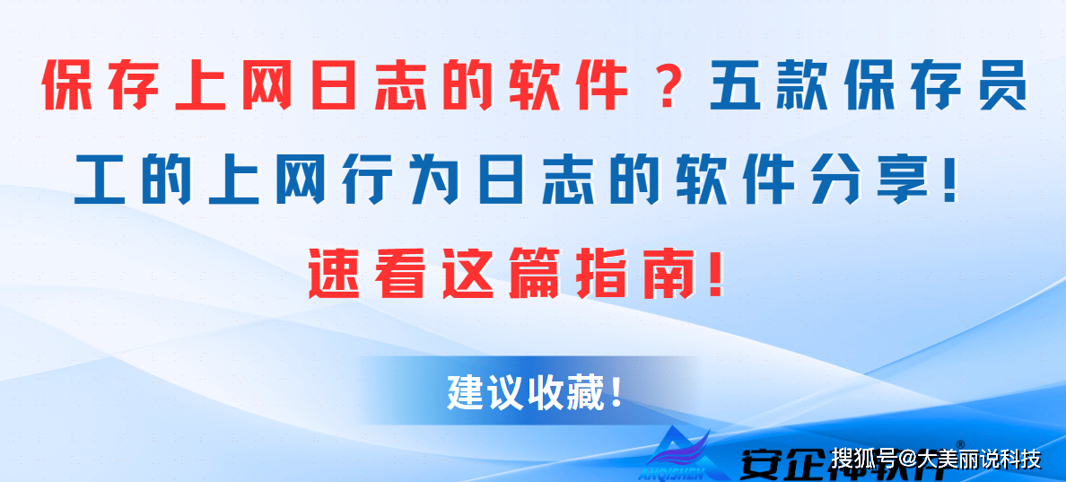 保存上网日志的软件？五款保存员工的上网行为日志的软件分享！速看这篇指南！
