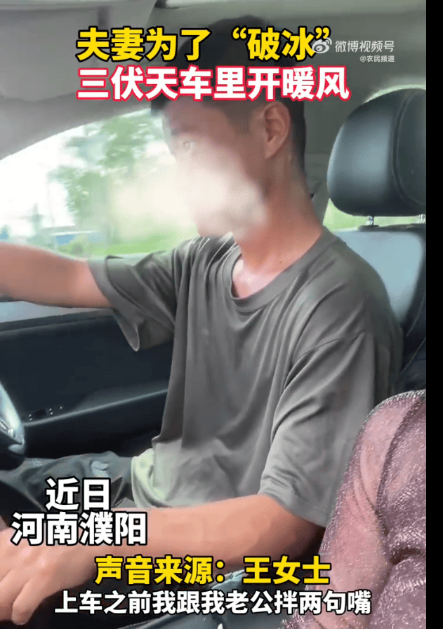 夏日“热”恋曲:夫妻冷战三伏天车里开暖风,湿透了
