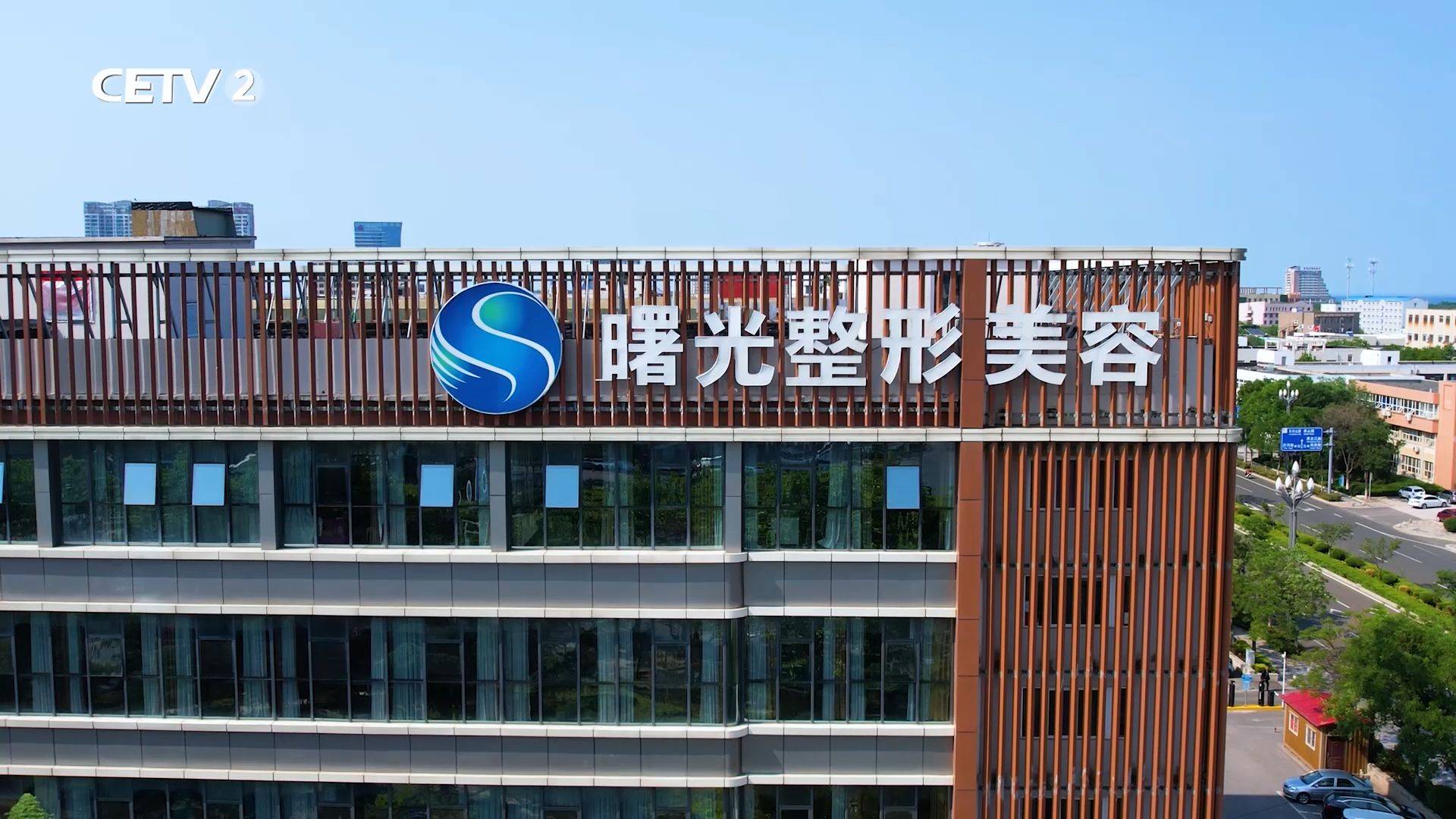 山东直通车发布中国教育电视台播出——烟台曙光医疗美容医院